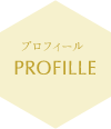 プロフィール
