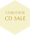 CD販売情報