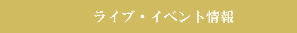 ライブスケジュール