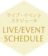 ライブ・イベントスケジュール