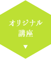 オリジナル講座