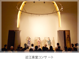 近江楽堂コンサ ート