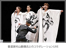 村山朝偉氏とのコラボLIVE