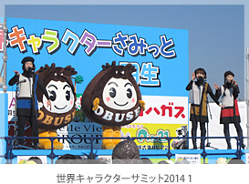 世界キャラクターサミット2014 1