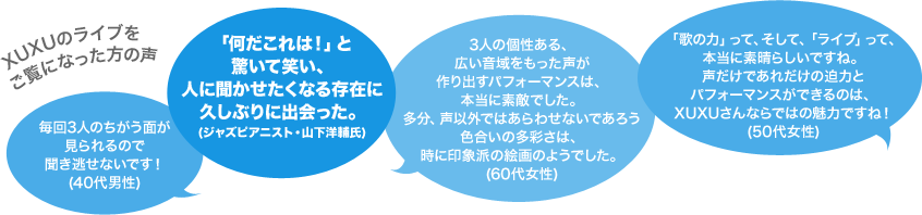 XUXUのライブをご覧になった方の声