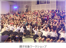 親子対象ワークショップ