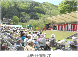 上野村十石市にて
