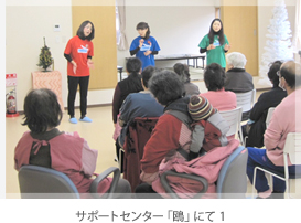 サポートセンター「鴎」にて 1