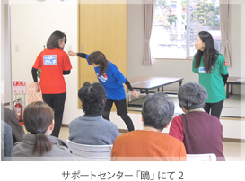 サポートセンター「鴎」にて 3