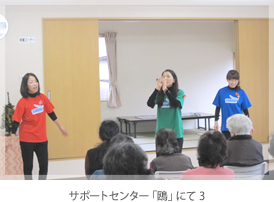 サポートセンター「鴎」にて 3