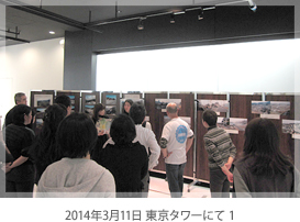 2014年3月11日 東京タワーにて 1