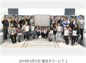 2014年3月11日 東京タワーにて 3