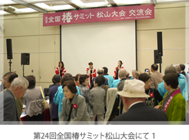 第24回全国椿サミット松山大会にて 1