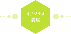 オリジナル講座