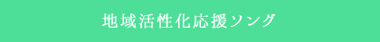 地域活性化応援ソング