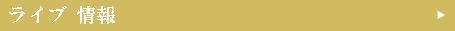 ライブ情報