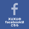 XUXUのレパートリーはこちら