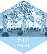 ライブ・イベント
