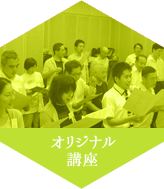 オリジナル講座