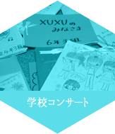 学校コンサート